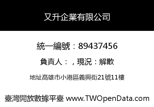 又升企業有限公司