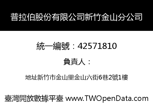 普拉伯股份有限公司新竹金山分公司