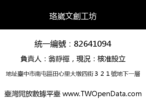 珞崴文創工坊