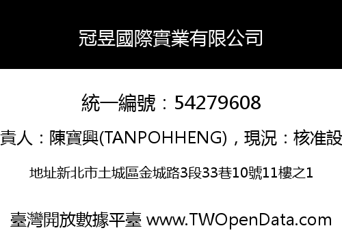 冠昱國際實業有限公司