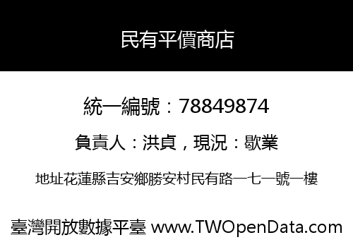 民有平價商店