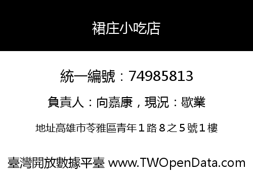裙庄小吃店