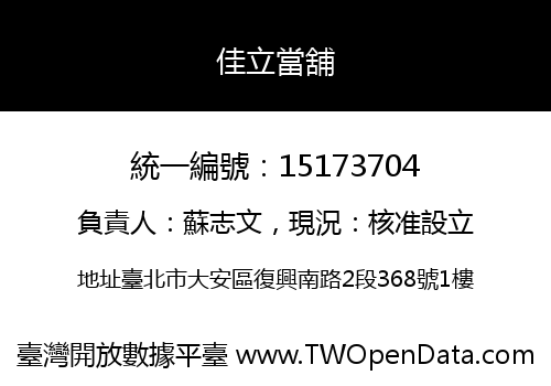 佳立當舖