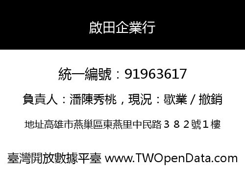 啟田企業行