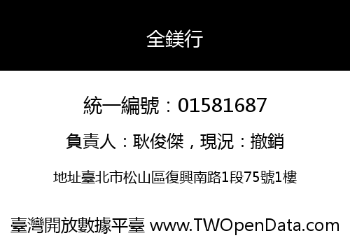 全鎂行