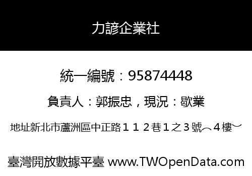 力諺企業社