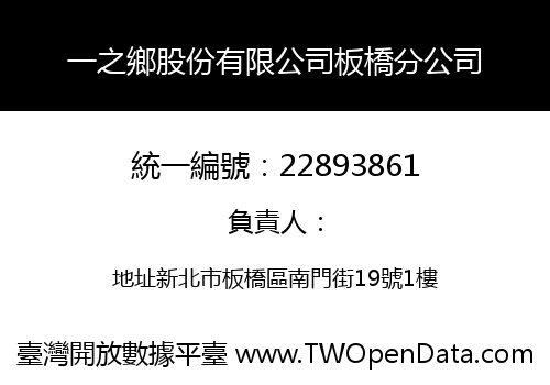一之鄉股份有限公司板橋分公司