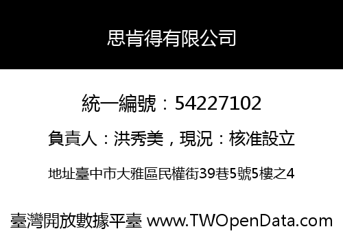 思肯得有限公司