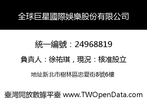 全球巨星國際娛樂股份有限公司