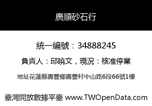 廣順砂石行