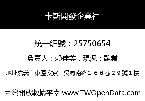 卡斯開發企業社