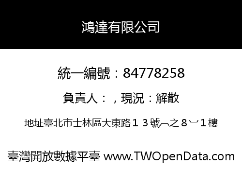 鴻達有限公司