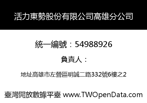 活力東勢股份有限公司高雄分公司