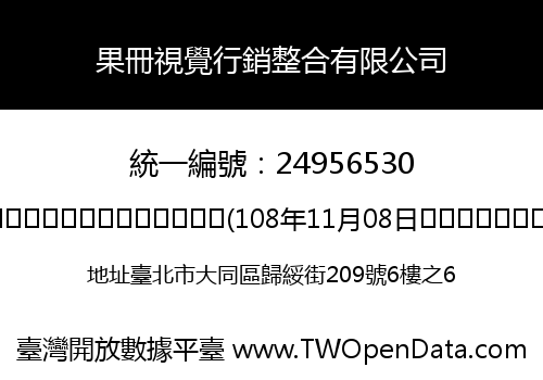 果冊視覺行銷整合有限公司