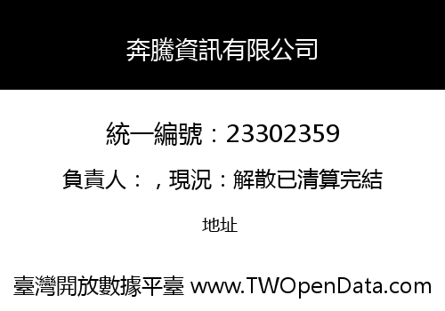 奔騰資訊有限公司