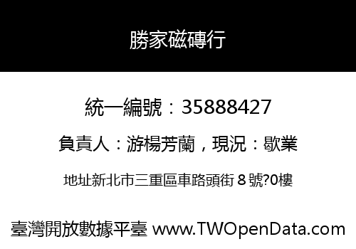 勝家磁磚行