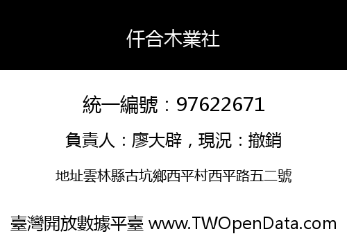 仟合木業社