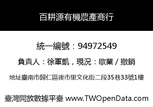 百耕源有機農產商行