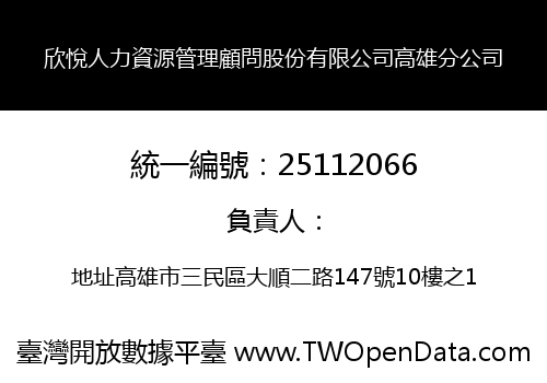 欣悅人力資源管理顧問股份有限公司高雄分公司