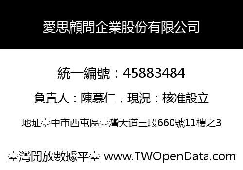 愛思顧問企業股份有限公司