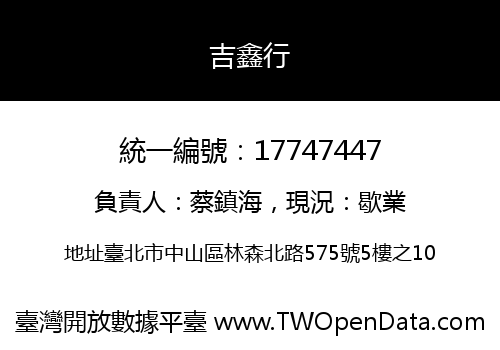 吉鑫行
