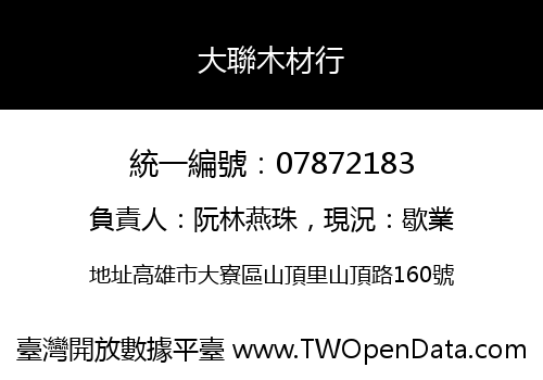 大聯木材行