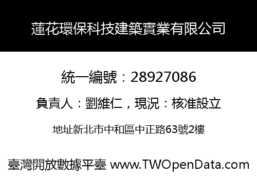 蓮花環保科技建築實業有限公司