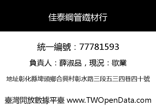 佳泰鋼管鐵材行