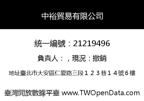 中裕貿易有限公司