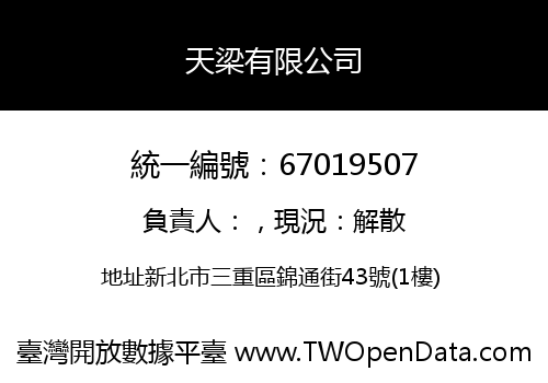 天梁有限公司