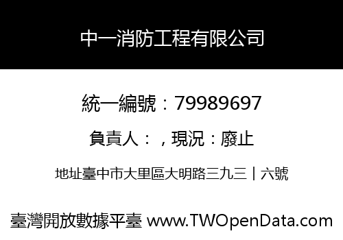 中一消防工程有限公司