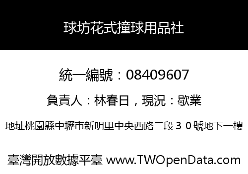 球坊花式撞球用品社