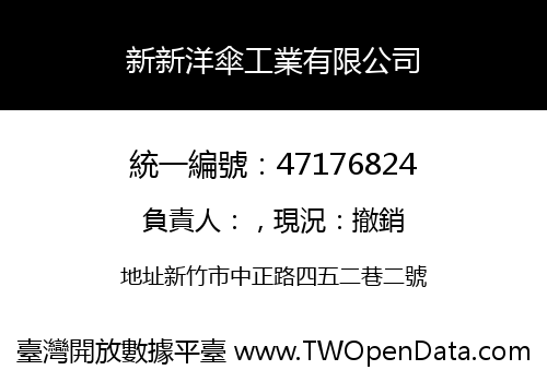 新新洋傘工業有限公司