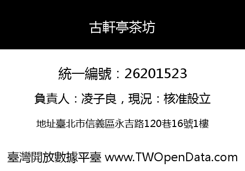 古軒亭茶坊