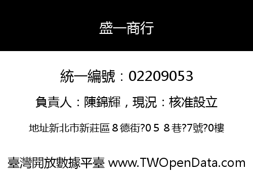 盛一商行