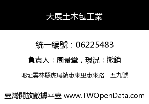 大展土木包工業