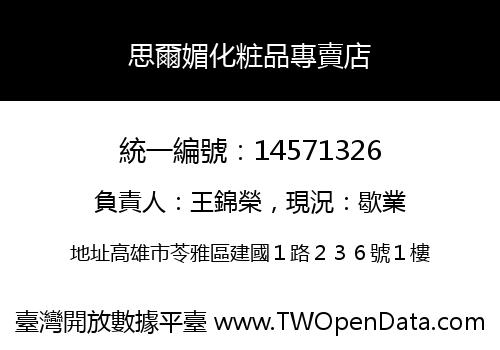 思爾媚化粧品專賣店