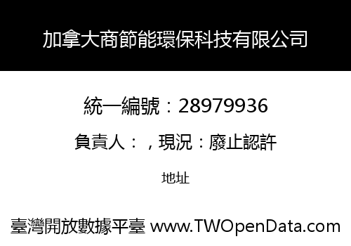 加拿大商節能環保科技有限公司
