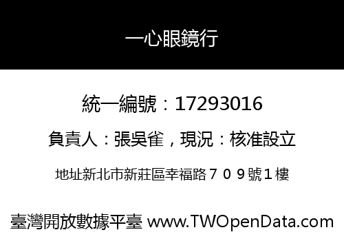 一心眼鏡行
