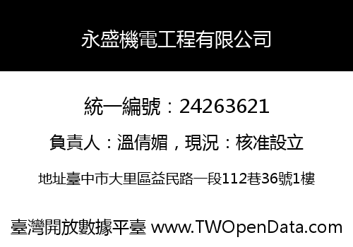 永盛機電工程有限公司