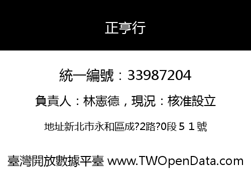 正亨行