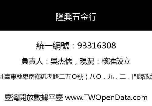 隆興五金行