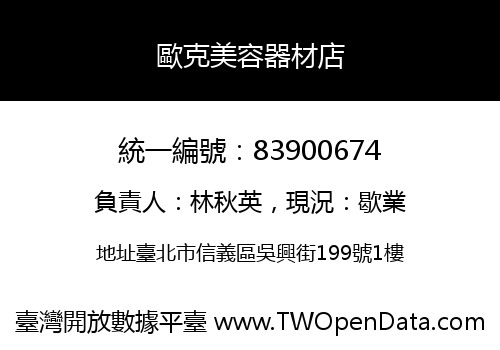 歐克美容器材店