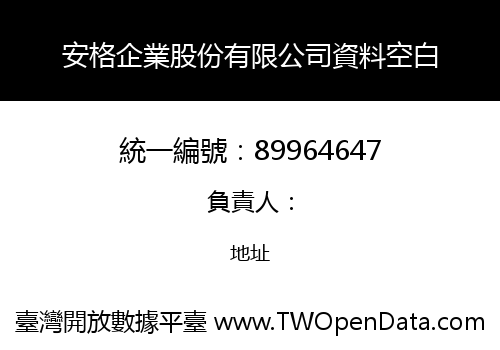安格企業股份有限公司資料空白