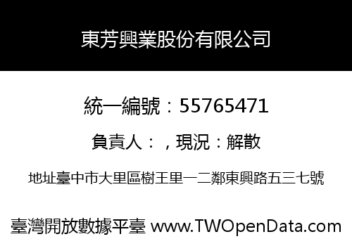 東芳興業股份有限公司
