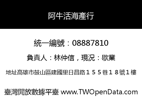 阿牛活海產行