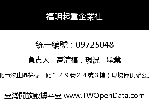 福明起重企業社