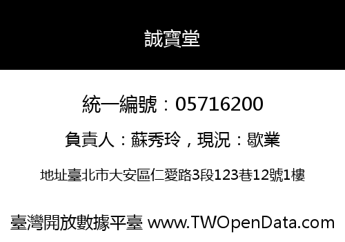 誠寶堂