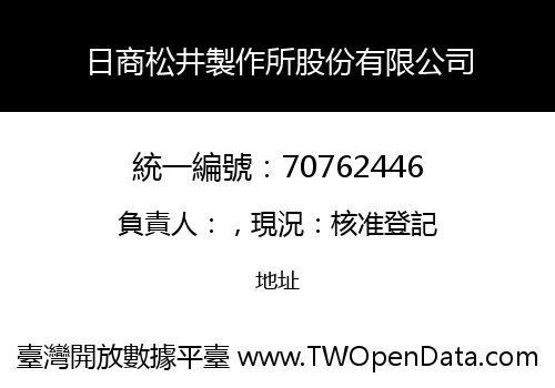 日商松井製作所股份有限公司
