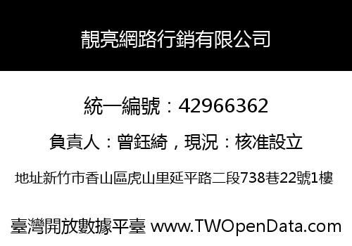 靚亮網路行銷有限公司